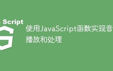 使用JavaScript函数实现音频播放和处理