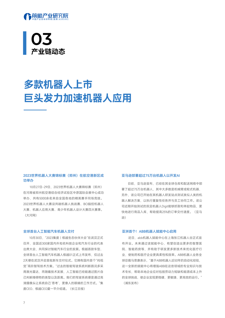 【趋势周报】全球机器人产业发展趋势:仿生四足机器人市场成熟需3-5年