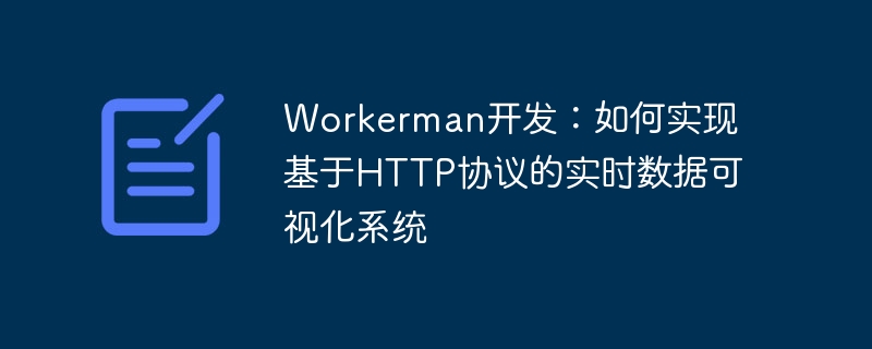 workerman开发:如何实现基于http协议的实时数据可视化系统