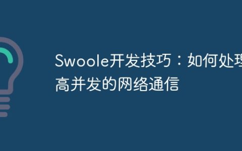Swoole开发技巧：如何处理高并发的网络通信