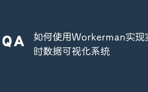 如何使用Workerman实现实时数据可视化系统