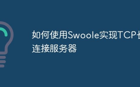 如何使用Swoole实现TCP长连接服务器