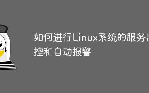 如何进行Linux系统的服务监控和自动报警