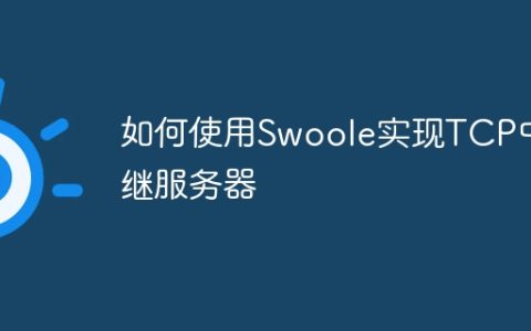 如何使用Swoole实现TCP中继服务器