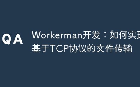 Workerman开发：如何实现基于TCP协议的文件传输