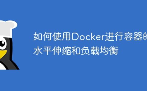 如何使用Docker进行容器的水平伸缩和负载均衡