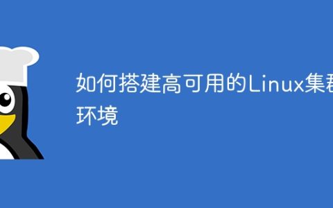 如何搭建高可用的Linux集群环境