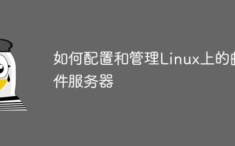 如何配置和管理Linux上的邮件服务器