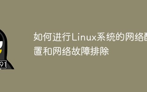 如何进行Linux系统的网络配置和网络故障排除