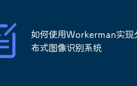 如何使用Workerman实现分布式图像识别系统