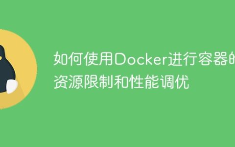 如何使用Docker进行容器的资源限制和性能调优