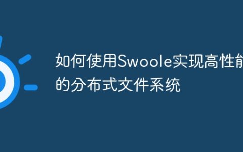 如何使用Swoole实现高性能的分布式文件系统