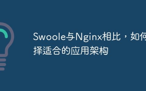 Swoole与Nginx相比，如何选择适合的应用架构