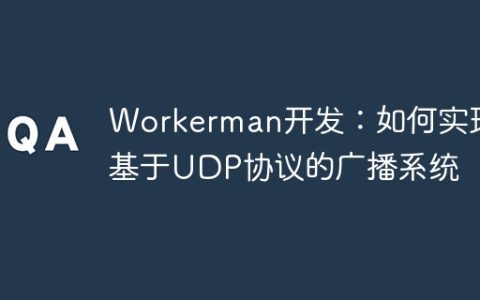 Workerman开发：如何实现基于UDP协议的广播系统