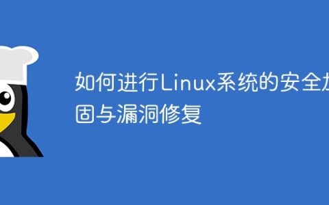 如何进行Linux系统的安全加固与漏洞修复