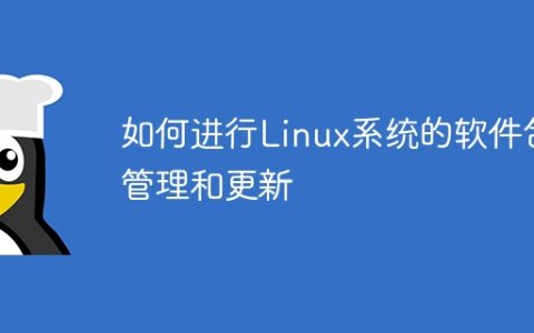 如何进行Linux系统的软件包管理和更新