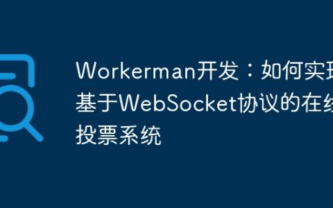 Workerman开发：如何实现基于WebSocket协议的在线投票系统