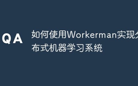 如何使用Workerman实现分布式机器学习系统