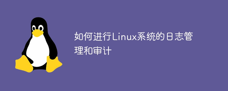 如何进行linux系统的日志管理和审计