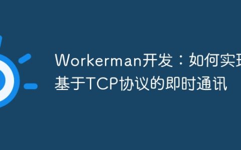 Workerman开发：如何实现基于TCP协议的即时通讯