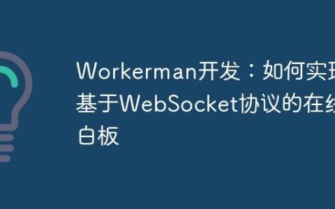 Workerman开发：如何实现基于WebSocket协议的在线白板