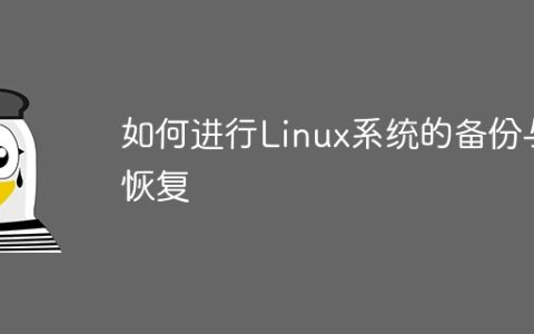 如何进行Linux系统的备份与恢复