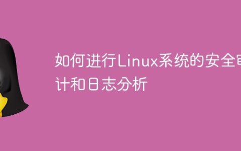 如何进行Linux系统的安全审计和日志分析