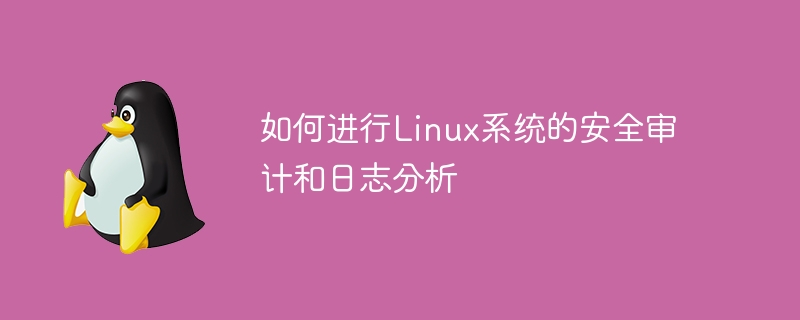 如何进行linux系统的安全审计和日志分析