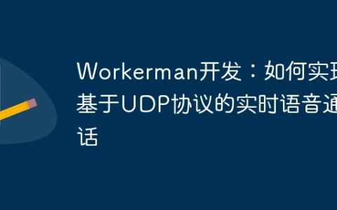 Workerman开发：如何实现基于UDP协议的实时语音通话