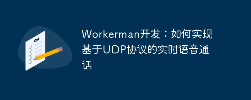 workerman开发:如何实现基于udp协议的实时语音通话