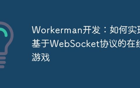 Workerman开发：如何实现基于WebSocket协议的在线游戏