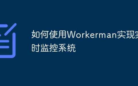 如何使用Workerman实现实时监控系统