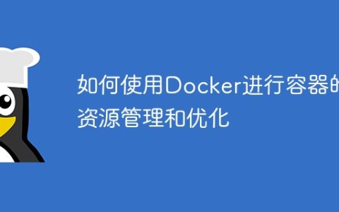 如何使用Docker进行容器的资源管理和优化
