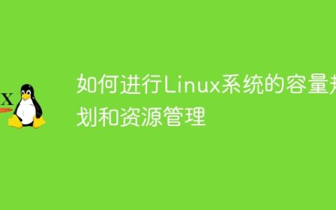 如何进行Linux系统的容量规划和资源管理