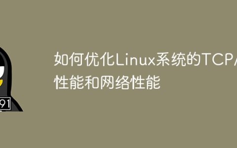 如何优化Linux系统的TCP/IP性能和网络性能