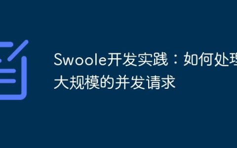 Swoole开发实践：如何处理大规模的并发请求