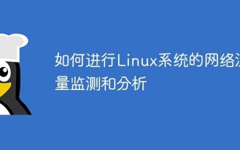 如何进行Linux系统的网络流量监测和分析