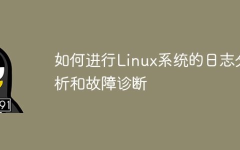 如何进行Linux系统的日志分析和故障诊断