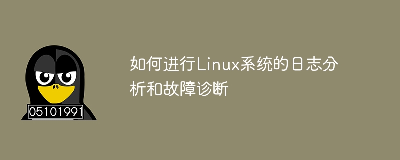 如何进行linux系统的日志分析和故障诊断