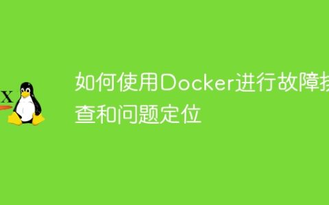 如何使用Docker进行故障排查和问题定位