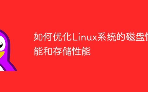 如何优化Linux系统的磁盘性能和存储性能