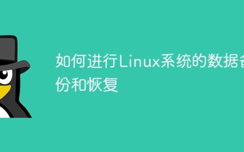 如何进行Linux系统的数据备份和恢复