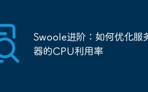 Swoole进阶：如何优化服务器的CPU利用率