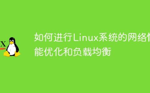 如何进行Linux系统的网络性能优化和负载均衡