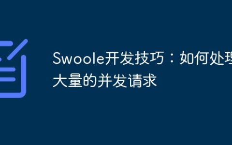 Swoole开发技巧：如何处理大量的并发请求