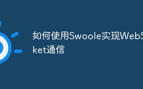 如何使用Swoole实现WebSocket通信