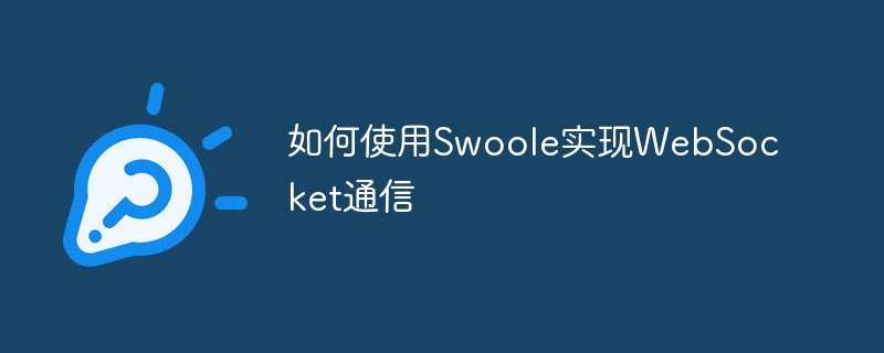 如何使用swoole实现websocket通信
