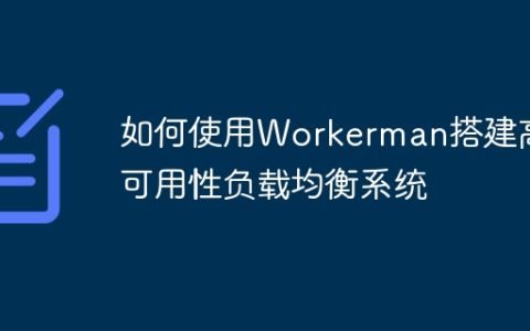 如何使用Workerman搭建高可用性负载均衡系统
