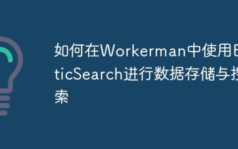 如何在Workerman中使用ElasticSearch进行数据存储与搜索