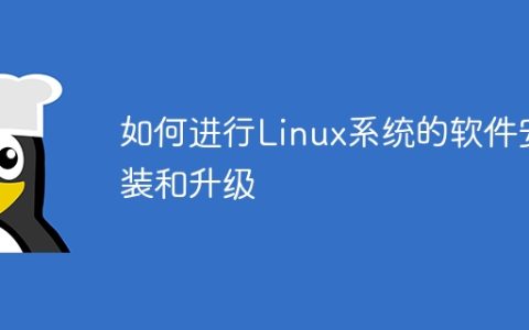 如何进行Linux系统的软件安装和升级